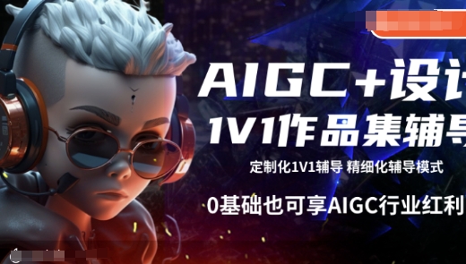 AIGC+设计1V1作品集辅导，0基础也可享AIGC行业红利-众创网