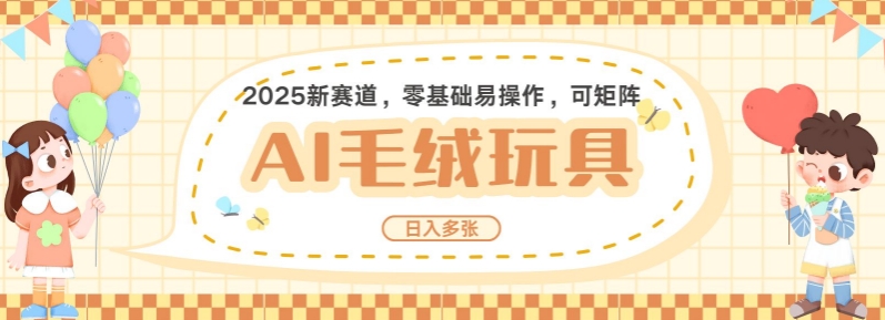 2025AI卡通玩偶赛道，每天五分钟，日入好几张，全程AI操作，可矩阵操作放大收益-众创网