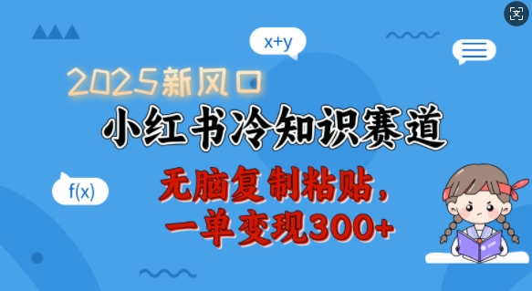 2025新风口，小红书冷知识赛道，无脑复制粘贴，一单变现300+-众创网