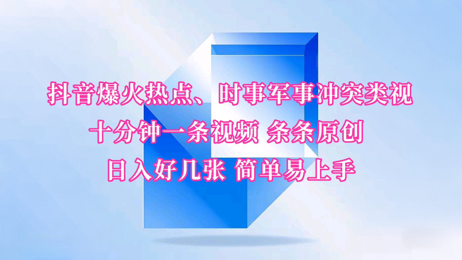 抖音爆火热点、时事军事冲突类视频 十分钟一条视频 条条原创 日入好几张 简单易上手-众创网