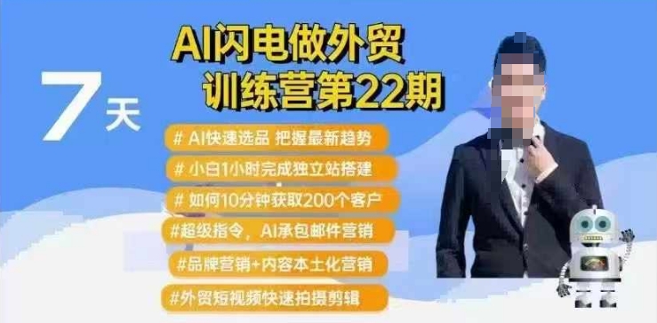 AI闪电做外贸训练营第22期：Al快速选品+小白1小时完成独立站搭建+10分钟获取200个客户等-众创网