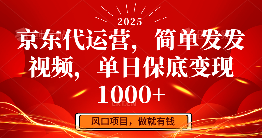 京东代运营，简单发发视频，单日保底变现1000+-众创网