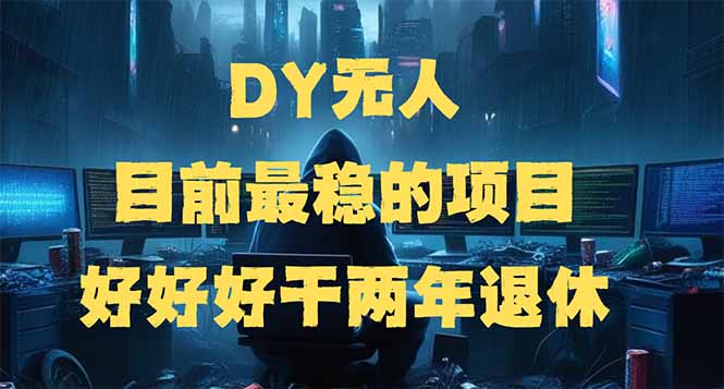 （14263期）DY无人，目前最稳的项目，矩阵放大边旅游边赚钱，好好好干两年退休-众创网