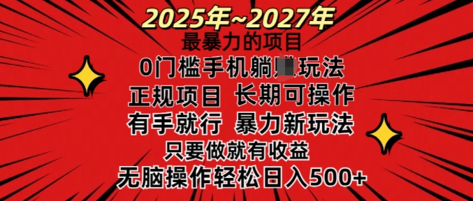 25年最暴力的项目，0门槛长期可操，只要做当天就有收益，无脑轻松日入多张-众创网