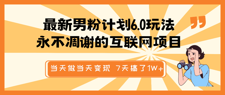 最新男粉计划6.0玩法，永不凋谢的互联网项目 当天做当天变现，视频包原创，7天搞了1W+-众创网