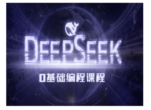 Deepseek零基础AI编程课-deepseek教程-众创网