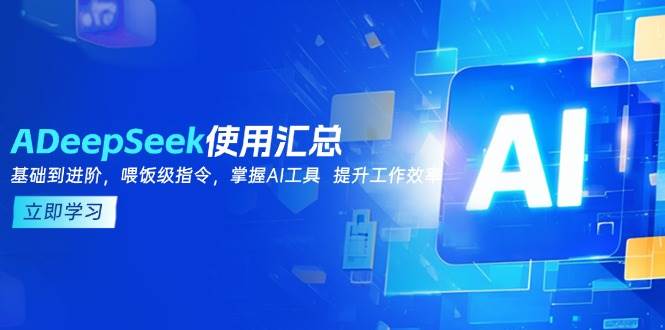 DeepSeek使用汇总，基础到进阶，提示词技巧，掌握AI工具 提升工作效率-众创网