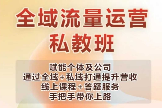 全域流量运营操盘课，赋能个体及公司通过全域+私域打通提升营收-众创网