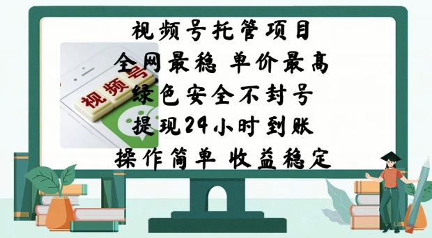 视频号托管项目，全网最稳，单价最高，绿色安全不封号，操作简单，收益稳定-众创网