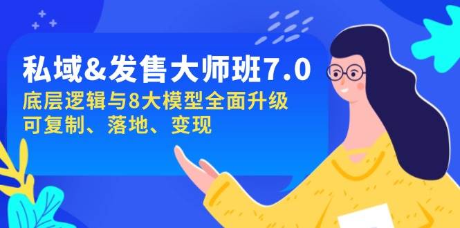 私域&发售-大师班第7期，底层逻辑与8大模型全面升级 可复制 落地 变现-众创网