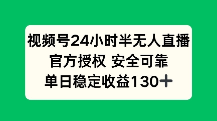 视频号24小时半无人直播，官方授权安全可靠，单日稳定收益100+-众创网