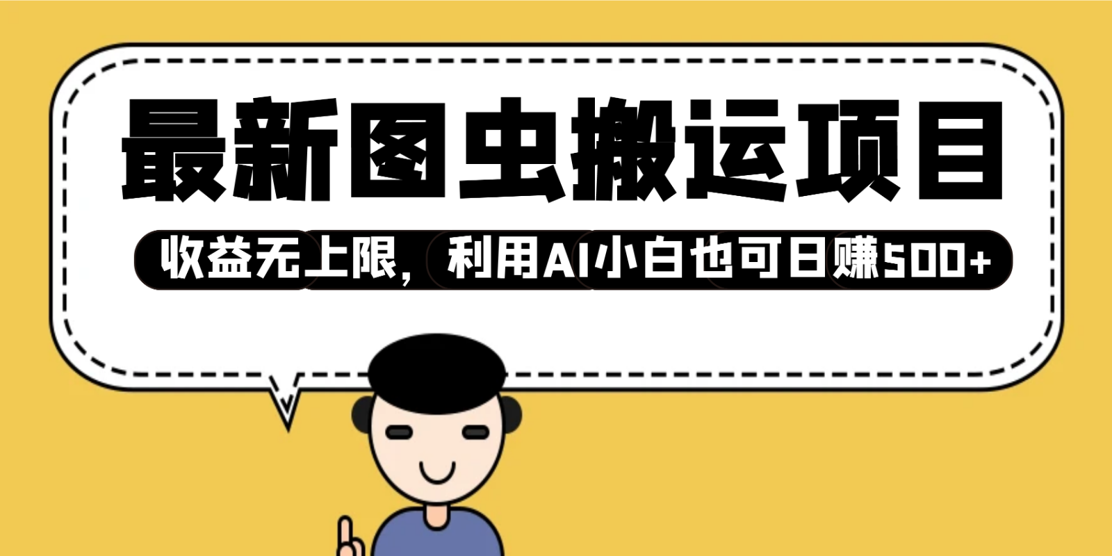 最新图虫搬运项目，收益无上限，利用AI小白也可日赚500+-众创网