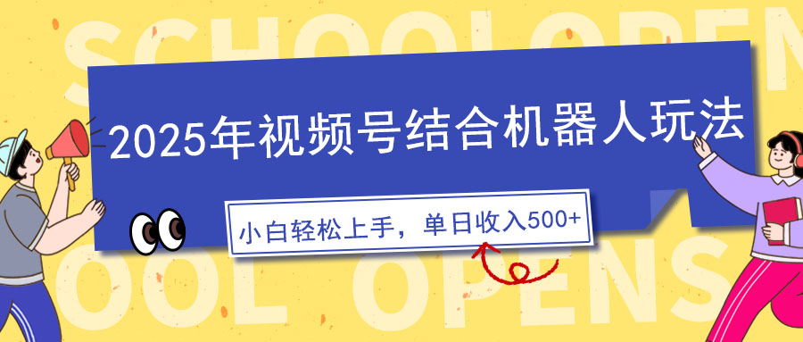 （14128期）2025年视频号结合机器人玩法，操作简单，5分钟一条原创视频，适合零基…-众创网