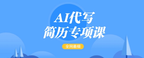 AI代写简历专项课，全网最全面的最简单的简历修改教程，一单15-50元，首月盈利5000+-众创网