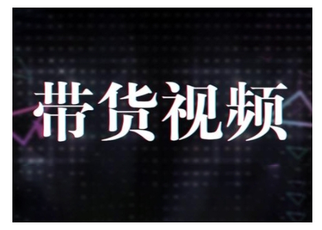 原创短视频带货10步法，短视频带货模式分析 提升短视频数据的思路以及选品策略等-众创网