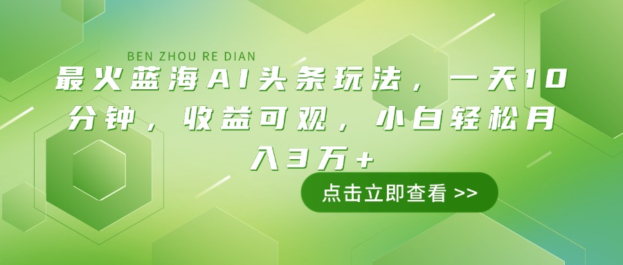 （14272期）最火蓝海AI头条玩法，一天10分钟，收益可观，小白轻松月入3万+-众创网