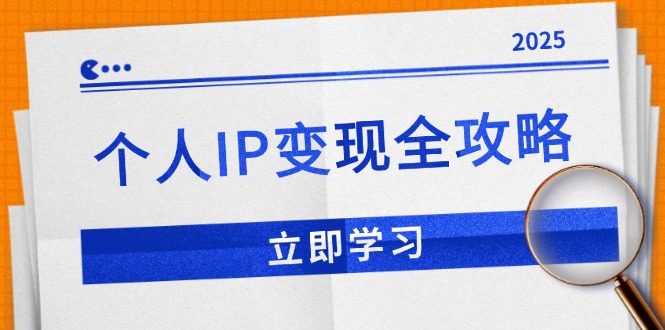 （14017期）个人IP变现全攻略：私域运营,微信技巧,公众号运营一网打尽,助力品牌推广-众创网