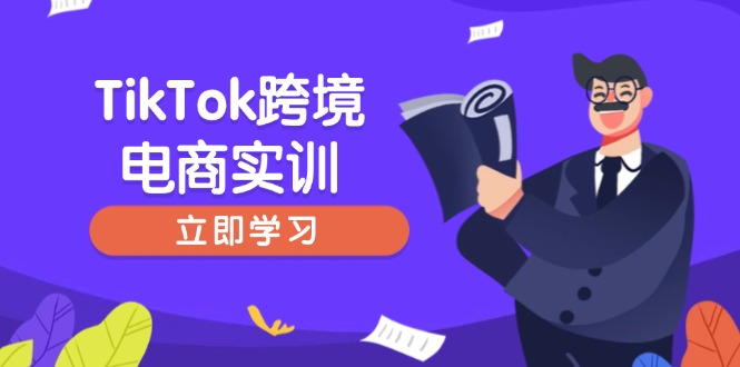 （14289期）TikTok跨境电商实训，开店准备与选品策略，助力新手快速上手, 精准运营-众创网