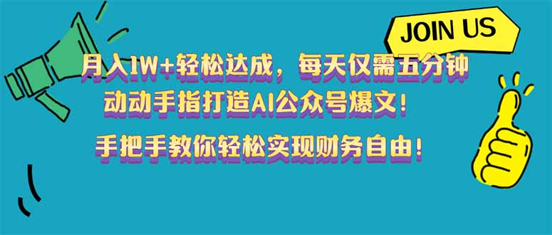 （14277期）月入1W+轻松达成，每天仅需五分钟，动动手指打造AI公众号爆文！完美副…-众创网