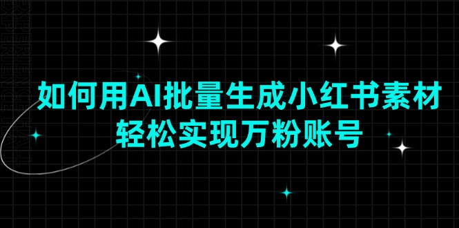 （13992期）如何用AI批量生成小红书素材，轻松实现万粉账号-众创网