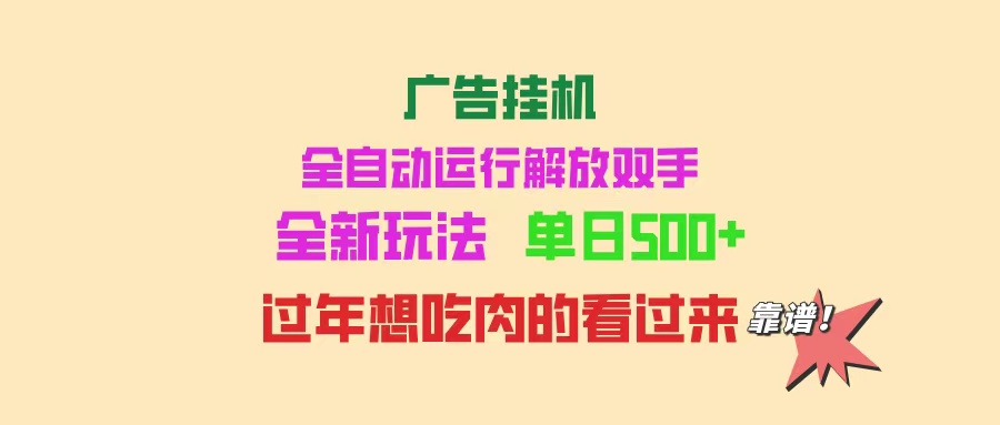 （14150期）广告挂机 全自动运行 单机500+ 可批量复制 玩法简单 小白新手上手简单 …-众创网