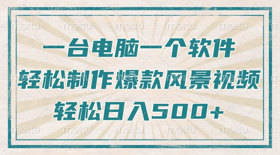 （14054期）只需一台电脑一个软件，教你轻松做出爆款治愈风景视频，轻松日入500+-众创网