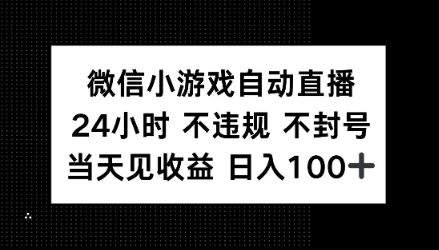 微信小游戏自动直播，24小时直播不违规 不封号，当天见收益 日入100+-众创网