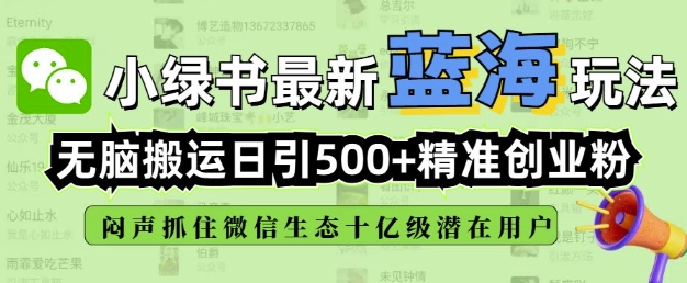 小绿书无脑搬运引流，全自动日引500精准创业粉，微信生态内又一个闷声发财的机会-众创网