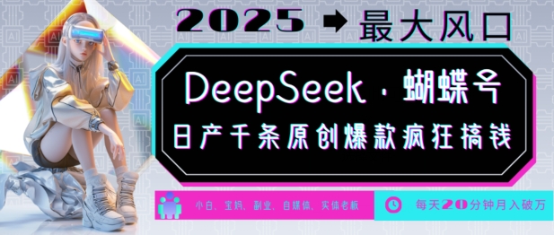 DeepSeek+蝴蝶号，2025年最大风口，日产千条原创爆款，轻松月入破W-众创网