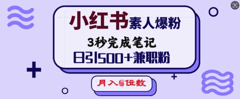 小红书素人爆粉，3秒完成笔记，日引500+兼职粉，月入5位数-众创网