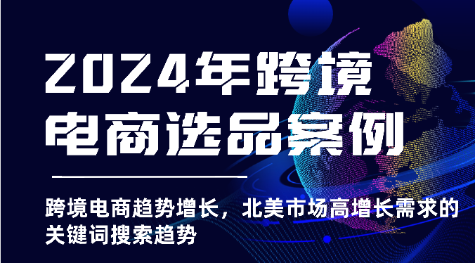 2025年亚马逊跨境电商选品案例-北美市场高增长需求关键词搜索趋势（更新)-众创网