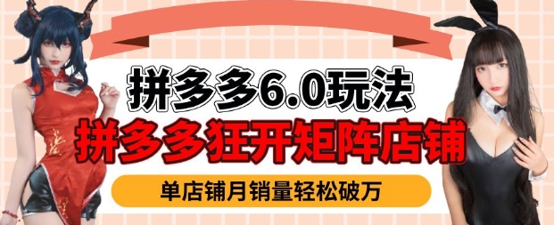 拼多多虚拟商品暴利6.0玩法，轻松实现月入过W-众创网