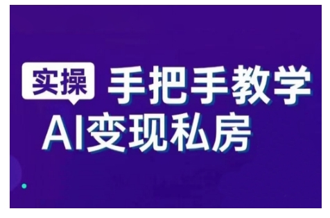 AI赋能新时代，从入门到精通的智能工具与直播销讲实战课，新手快速上手并成为直播高手-众创网