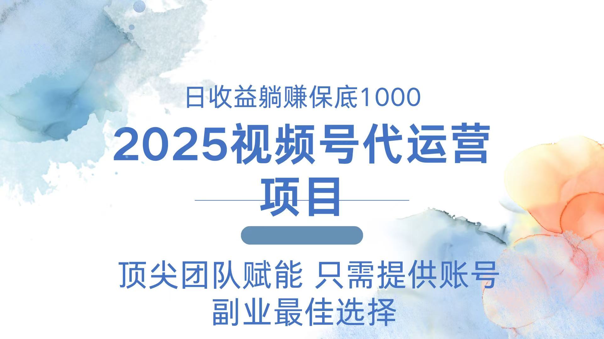 （14240期）2025视频号代运营 日躺赚1000＋ 只需提供账号-众创网