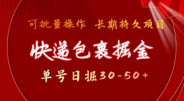 快递包裹撸金 单号日撸30-50+ 可批量 长久稳定收益【揭秘】-众创网