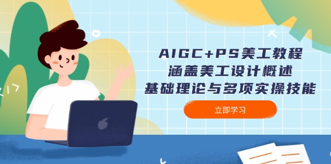 （14062期）AIGC+PS美工教程：涵盖美工设计概述、基础理论与多项实操技能-众创网