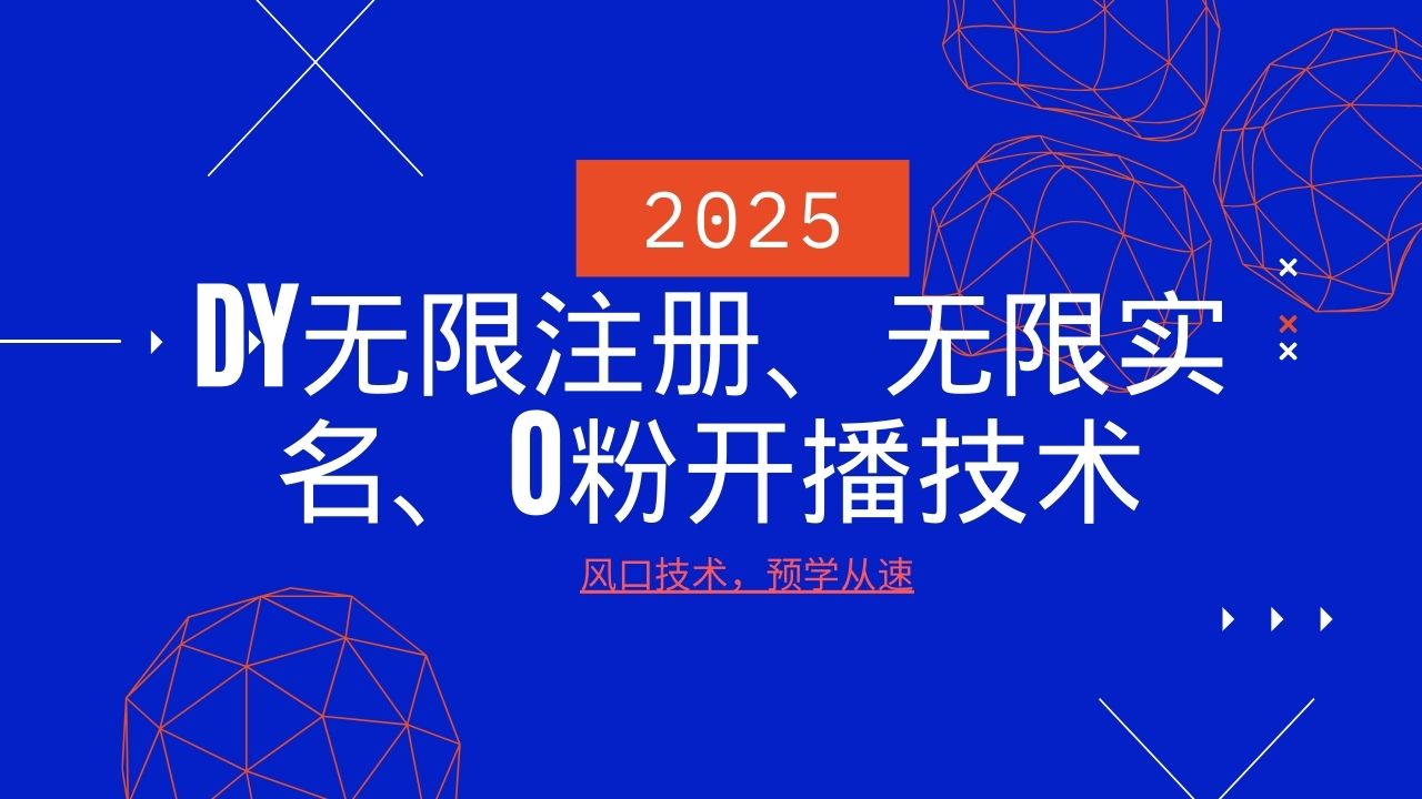 2025最新DY无限注册、无限实名、0分开播技术，风口技术预学从速-众创网