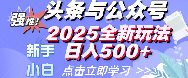 头条与公众号2025全新玩法日入多张 小白新手都可以轻松上手 操作简单-众创网