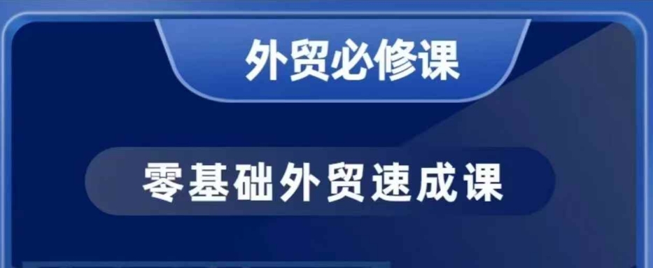 零基础外贸必修课，开发客户商务谈单实战，40节课手把手教-众创网