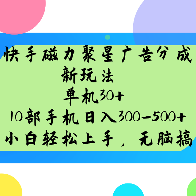 快手磁力聚星广告分成新玩法，单机30+，10部手机日入300-500+-众创网