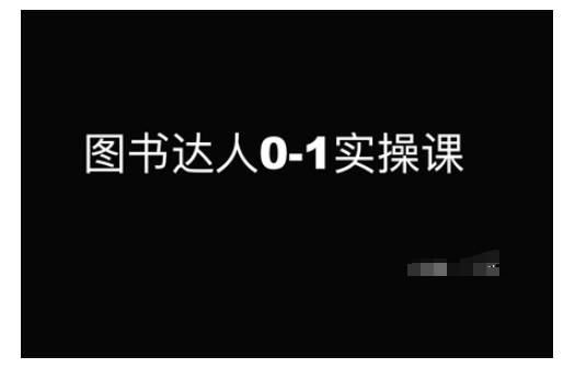 图书达人0-1实操课，带你从0起步，实现从新手到图书达人的蜕变-众创网