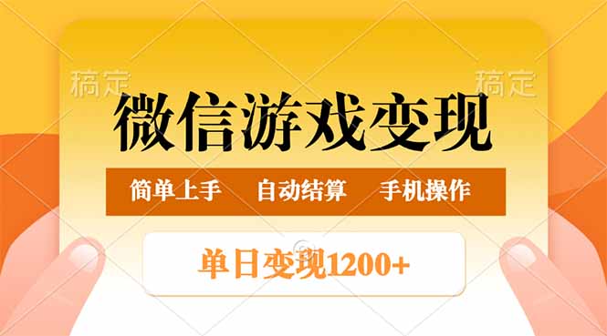 （14290期）微信游戏变现玩法，单日最低500+，轻松日入800+，简单易操作-众创网