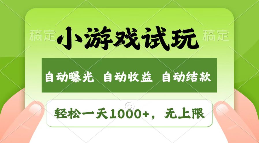 （14130期）火爆项目小游戏试玩，轻松日入1000+，收益无上限，全新市场！-众创网