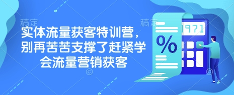 实体流量获客特训营，​别再苦苦支撑了赶紧学会流量营销获客-众创网