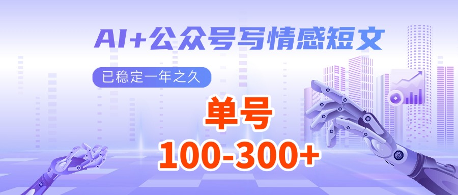 AI+公众号写情感短文，每天200+流量主收益，已稳定一年之久-众创网