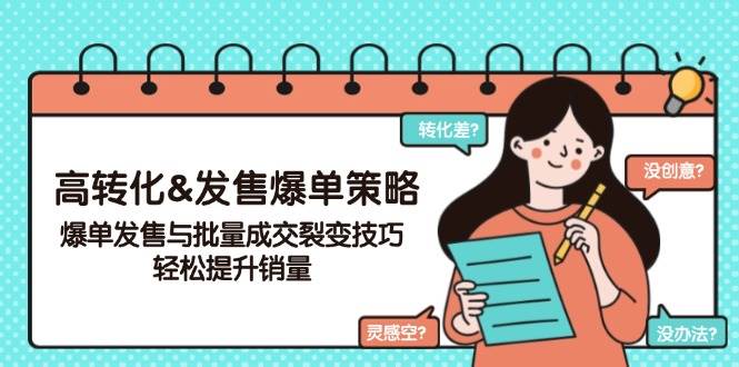 高转化&发售爆单策略，爆单发售与批量成交裂变技巧，轻松提升销量-众创网