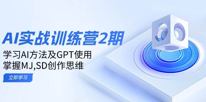 ai实战训练营2期：学习AI方法及GPT使用，掌握MJ、SD创作思维-众创网