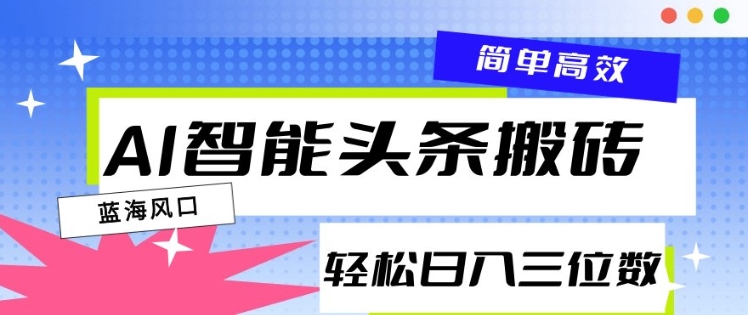 AI智能头条搬砖，一键自动生成爆款文章，日入三位数，轻松稳定-众创网