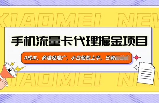 手机流量卡代理掘金项目，0成本，多途径推广，小白轻松上手-众创网