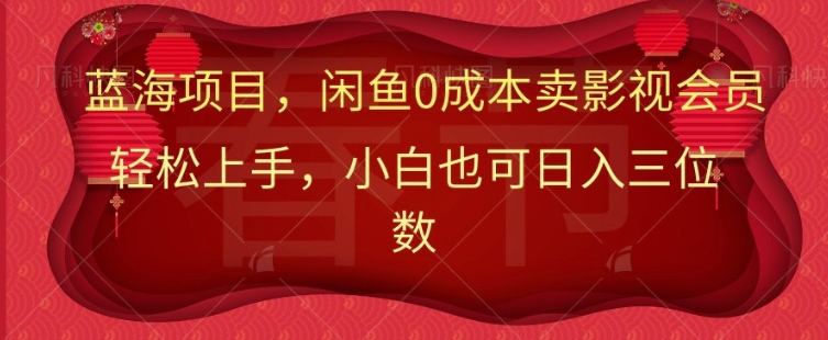 最新蓝海项目0成本卖影视会员，小白也可日入三位数-众创网